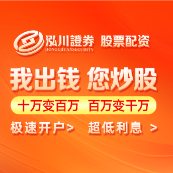 泓川证券_泓川证券APP_合肥现货配资平台