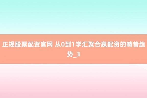 正规股票配资官网 从0到1学汇聚合赢配资的畴昔趋势_3