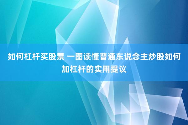 如何杠杆买股票 一图读懂普通东说念主炒股如何加杠杆的实用提议