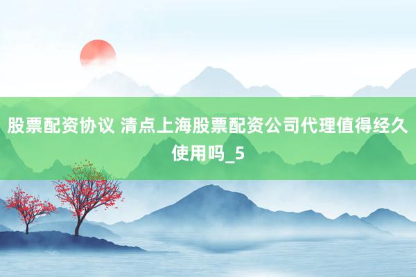 股票配资协议 清点上海股票配资公司代理值得经久使用吗_5