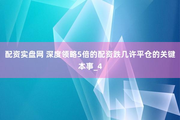 配资实盘网 深度领略5倍的配资跌几许平仓的关键本事_4