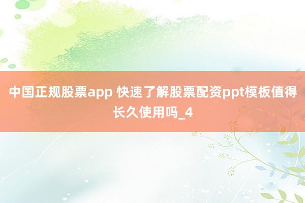 中国正规股票app 快速了解股票配资ppt模板值得长久使用吗_4