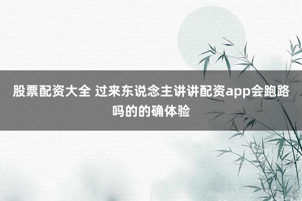 股票配资大全 过来东说念主讲讲配资app会跑路吗的的确体验