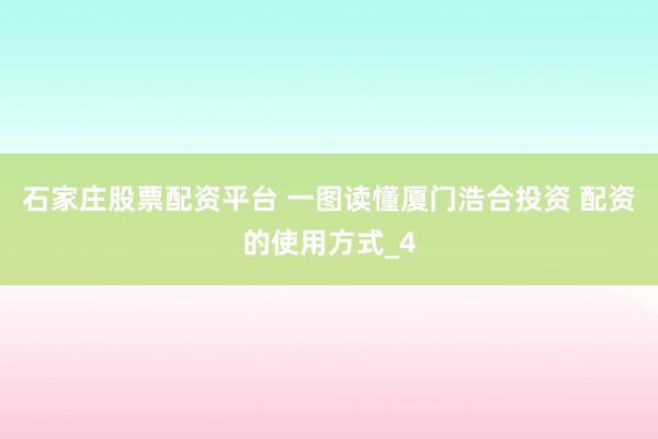石家庄股票配资平台 一图读懂厦门浩合投资 配资的使用方式_4