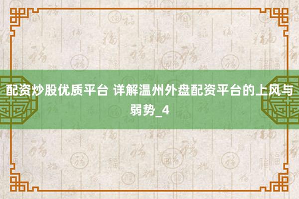 配资炒股优质平台 详解温州外盘配资平台的上风与弱势_4