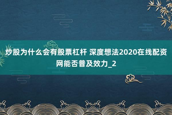 炒股为什么会有股票杠杆 深度想法2020在线配资网能否普及效力_2
