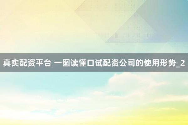 真实配资平台 一图读懂口试配资公司的使用形势_2