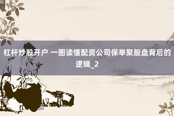 杠杆炒股开户 一图读懂配资公司保举聚股盘背后的逻辑_2